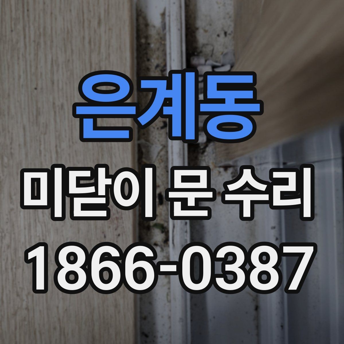 은계동 미닫이 문 수리 계절별로 달라지는 관리법