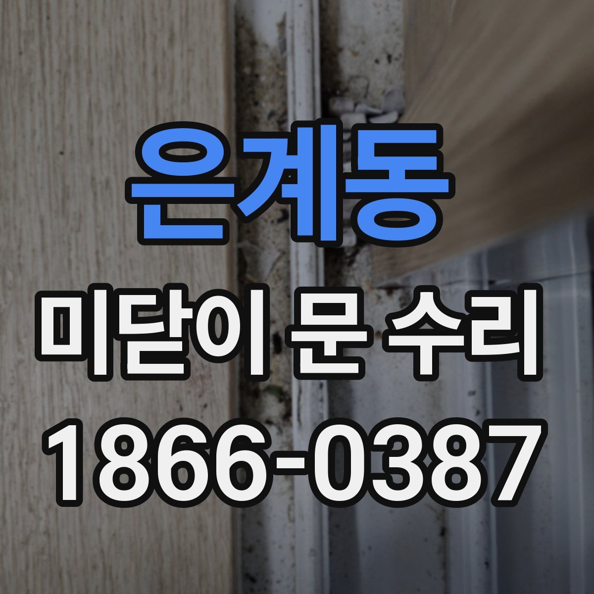 은계동 미닫이 문 수리