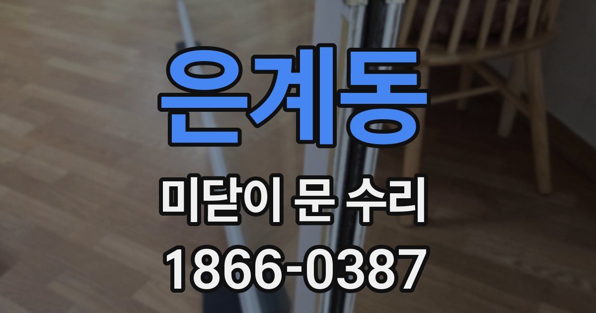 은계동 미닫이 문 수리