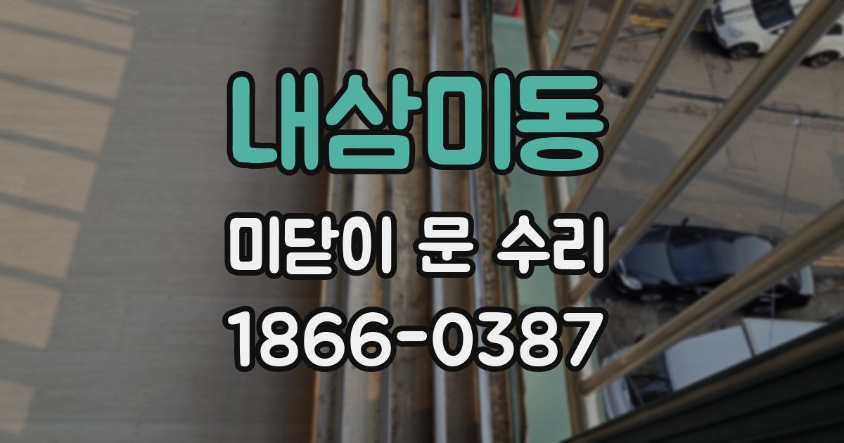내삼미동 미닫이 문 수리