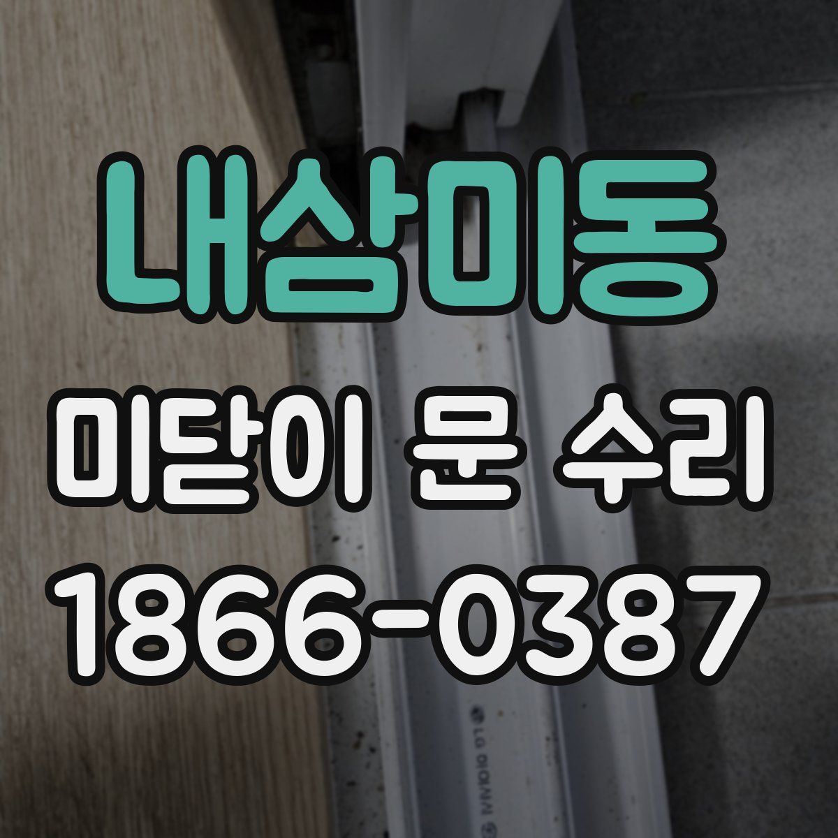 내삼미동 미닫이 문 수리