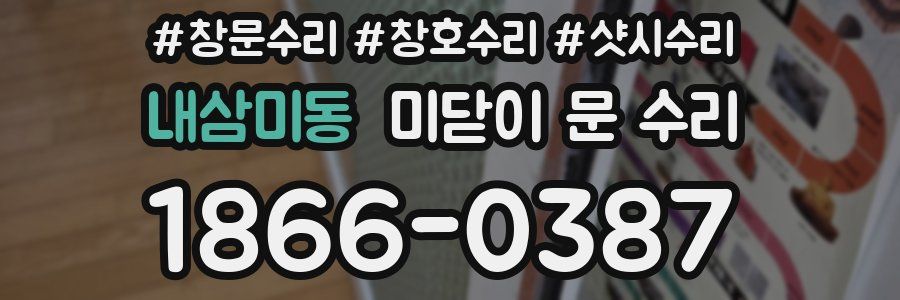 내삼미동 미닫이 문 수리