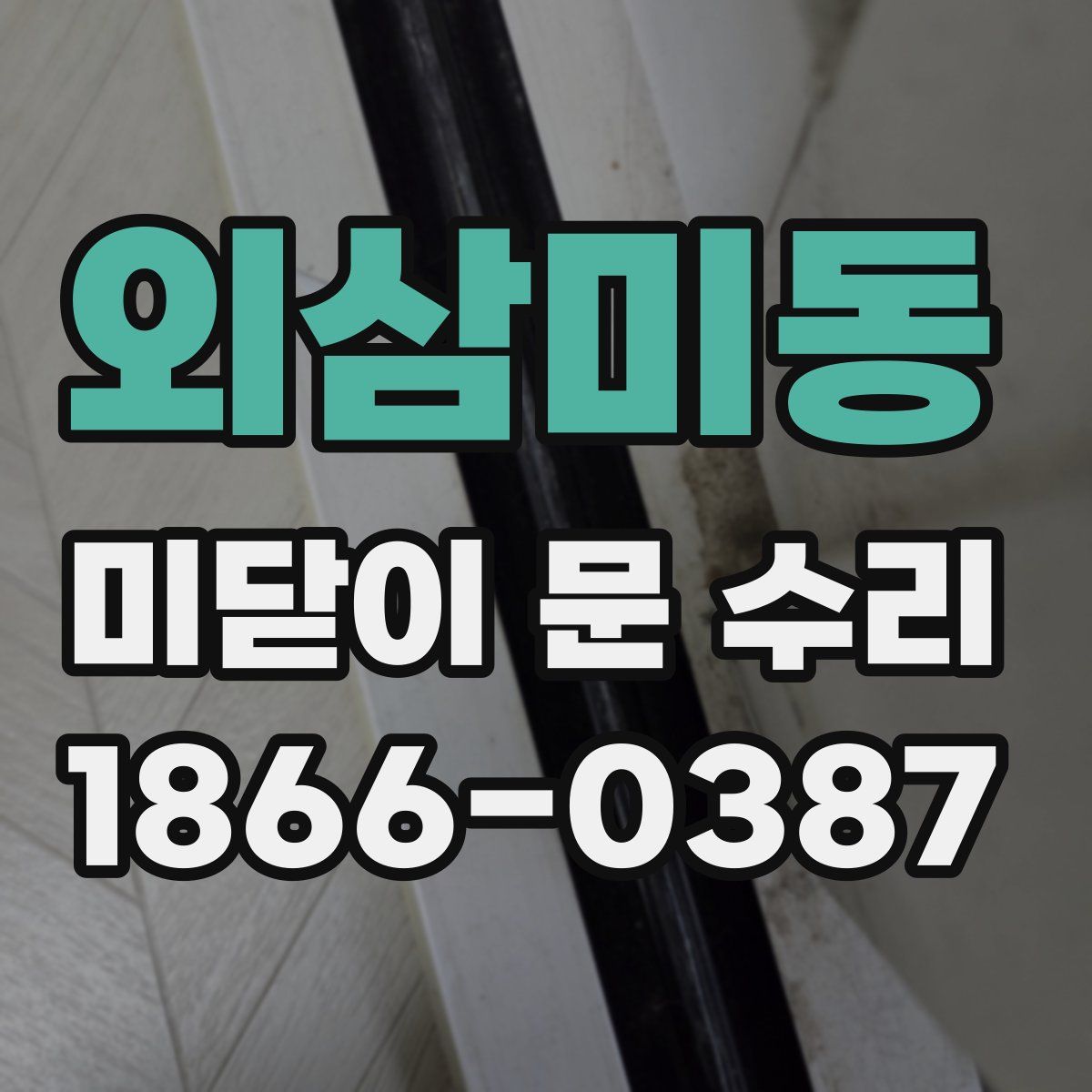 외삼미동 미닫이 문 수리