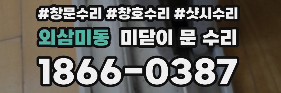 외삼미동 미닫이 문 수리
