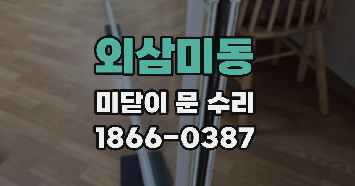 외삼미동 미닫이 문 수리