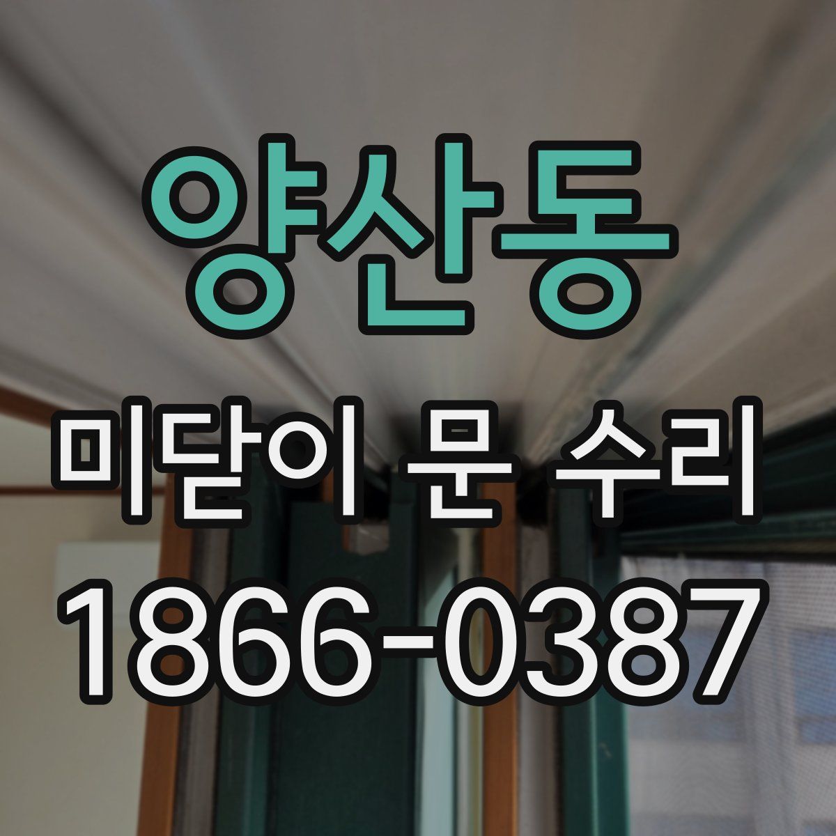양산동 미닫이 문 수리