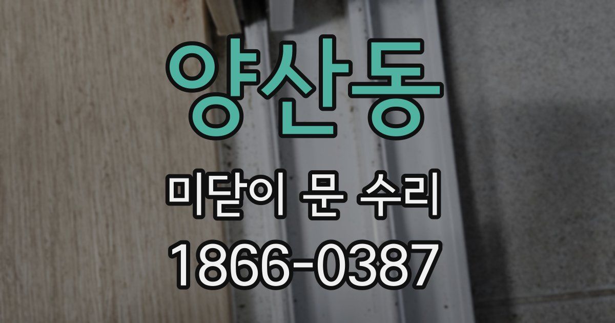 양산동 미닫이 문 수리