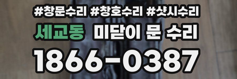 세교동 미닫이 문 수리