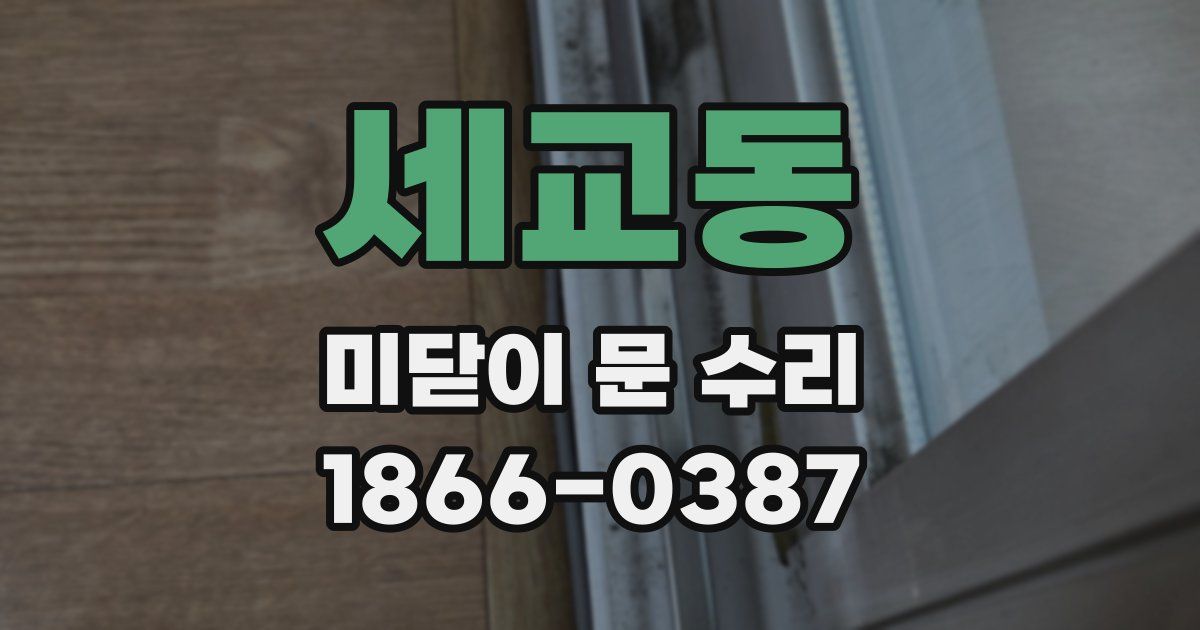 세교동 미닫이 문 수리