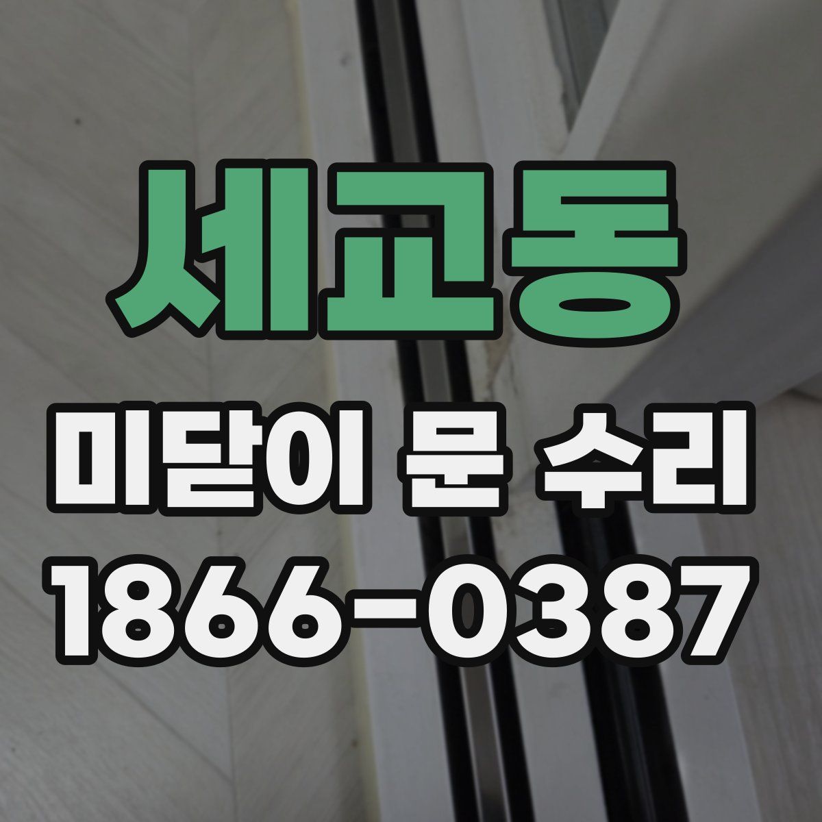 세교동 미닫이 문 수리