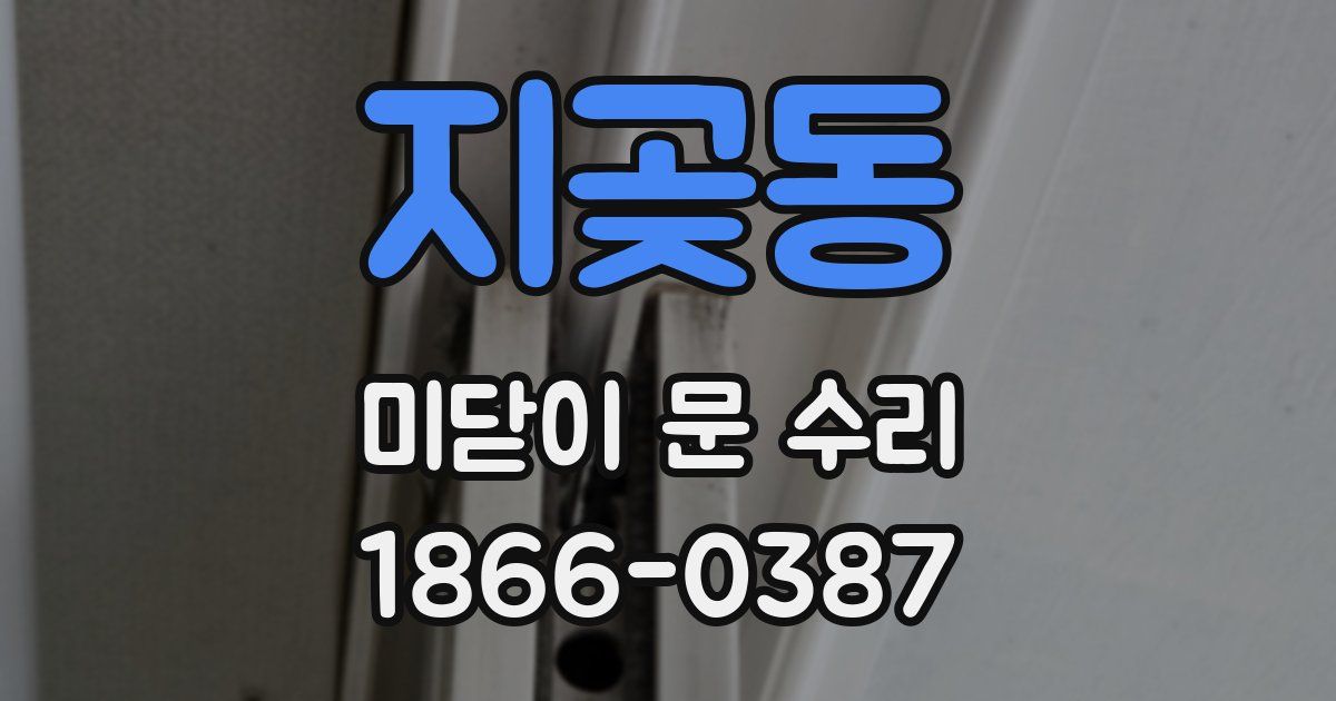 지곶동 미닫이 문 수리