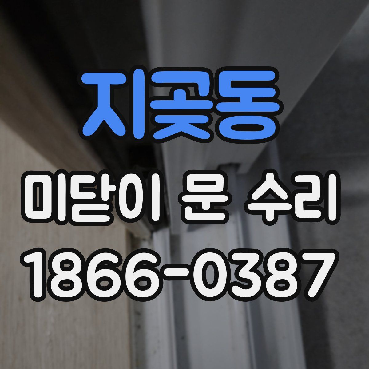 지곶동 미닫이 문 수리