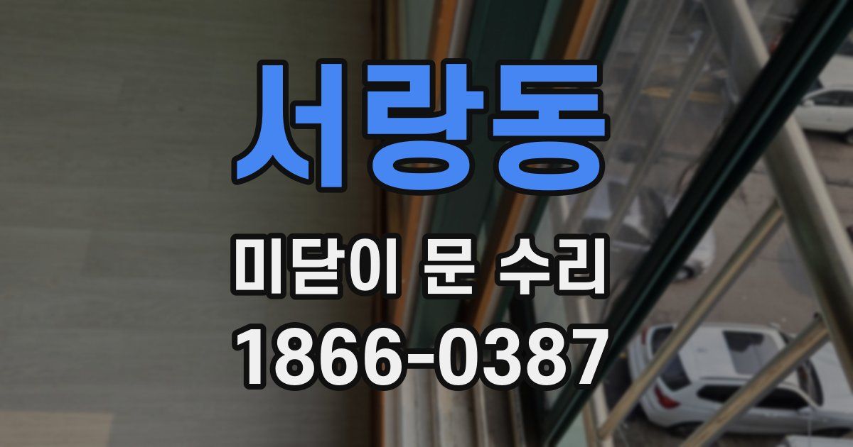 서랑동 미닫이 문 수리