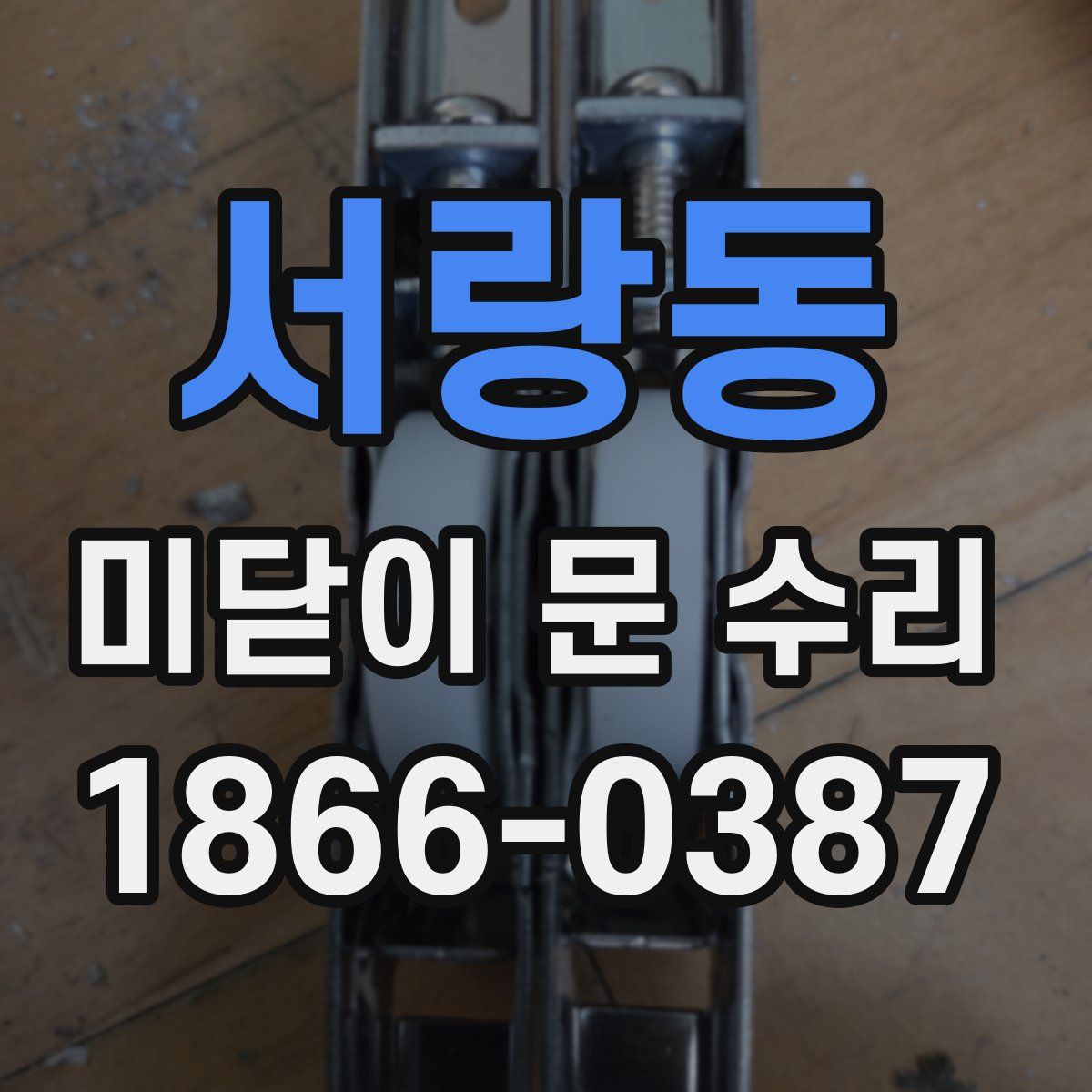 서랑동 미닫이 문 수리