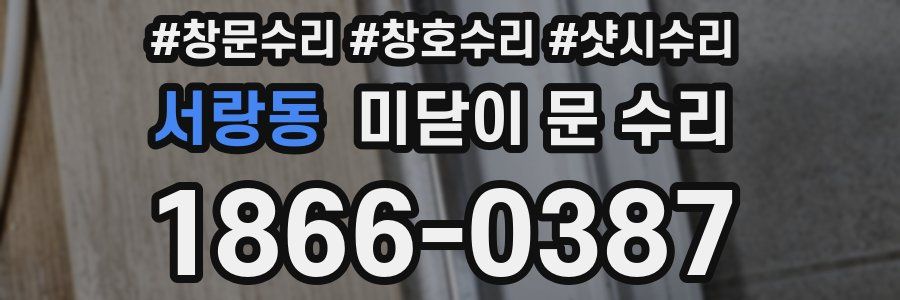 서랑동 미닫이 문 수리