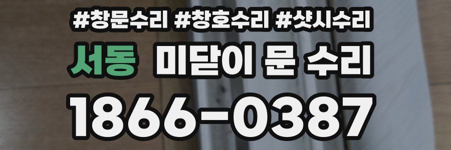 서동 미닫이 문 수리