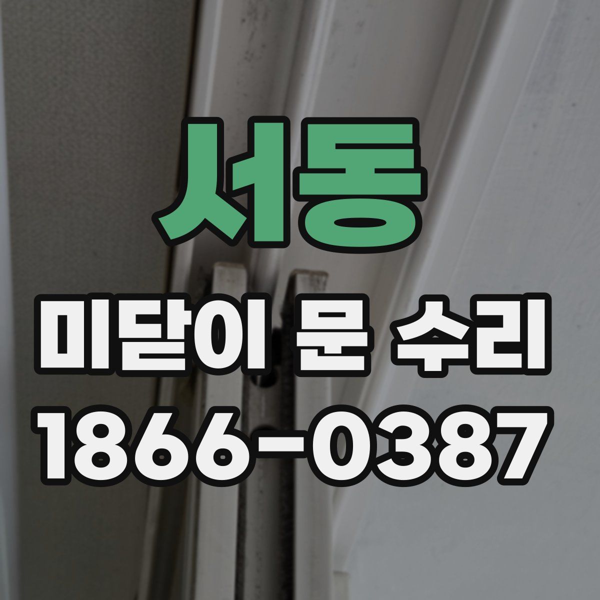서동 미닫이 문 수리