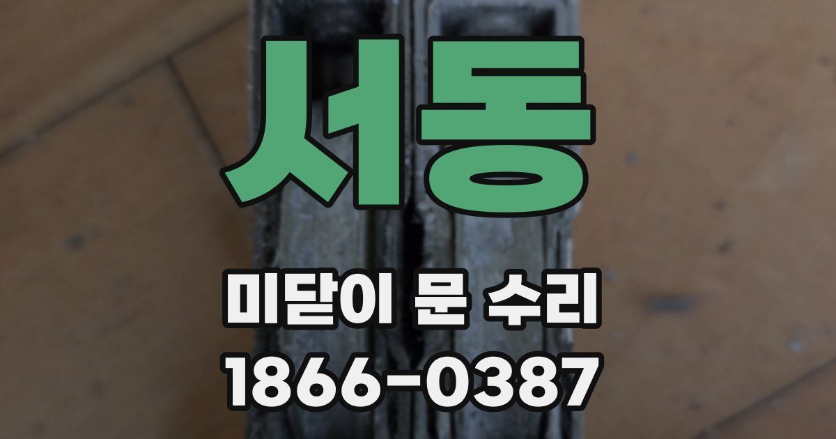 서동 미닫이 문 수리