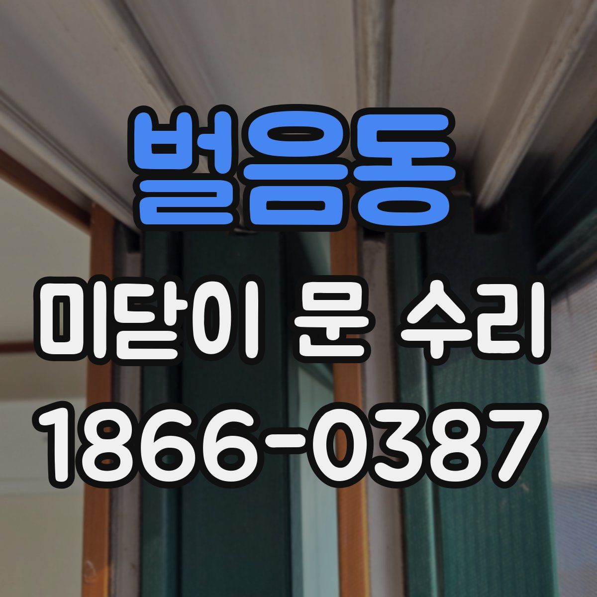 벌음동 미닫이 문 수리