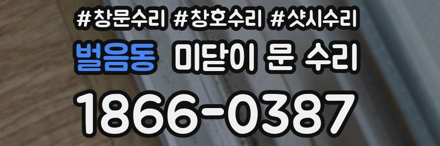 벌음동 미닫이 문 수리