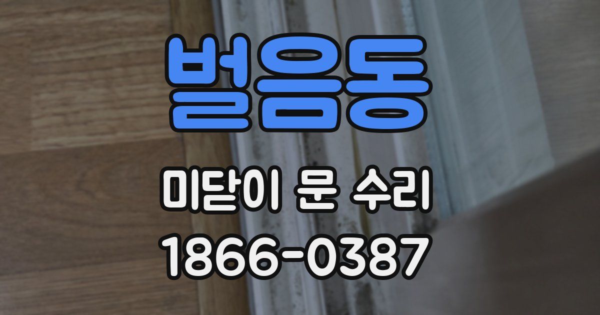 벌음동 미닫이 문 수리