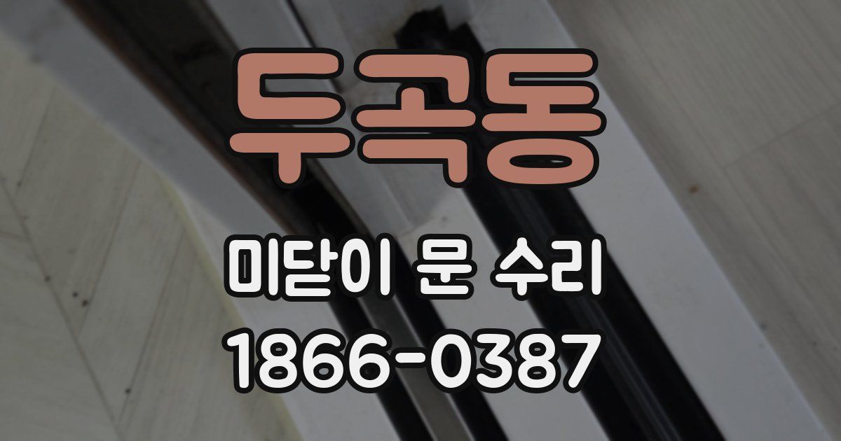 두곡동 미닫이 문 수리