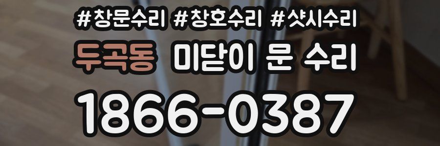 두곡동 미닫이 문 수리