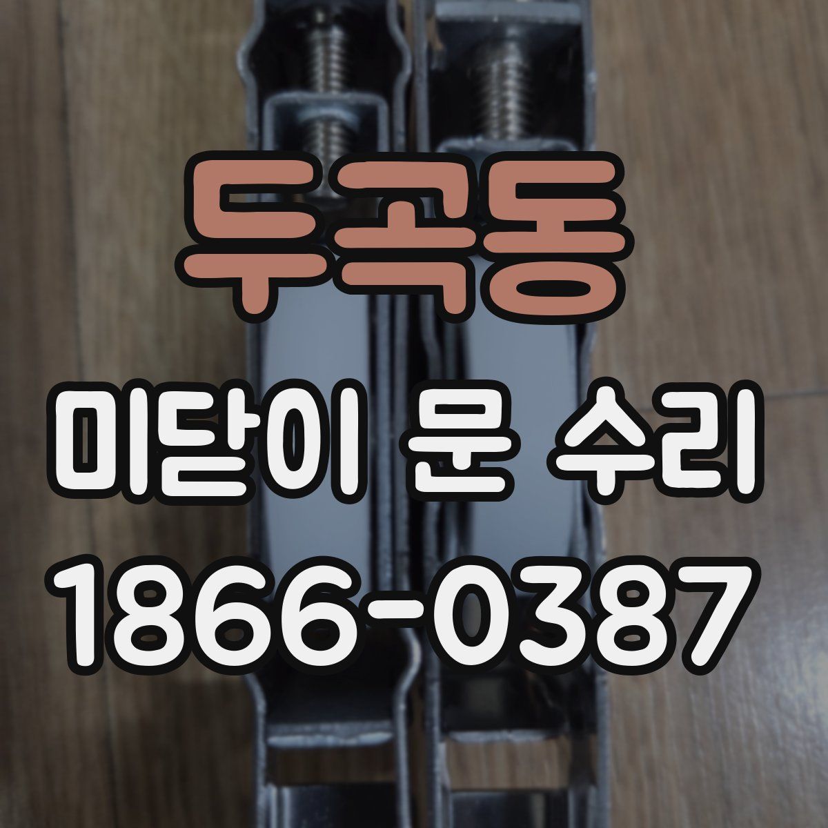 두곡동 미닫이 문 수리