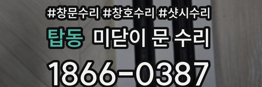 탑동 미닫이 문 수리
