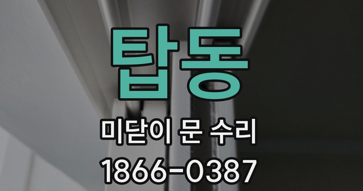 탑동 미닫이 문 수리