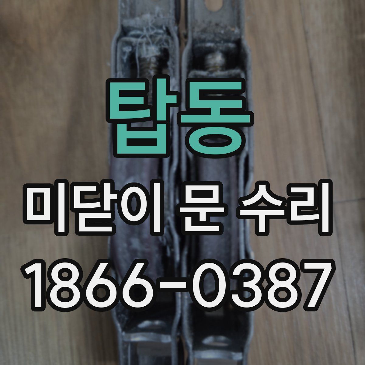 탑동 미닫이 문 수리