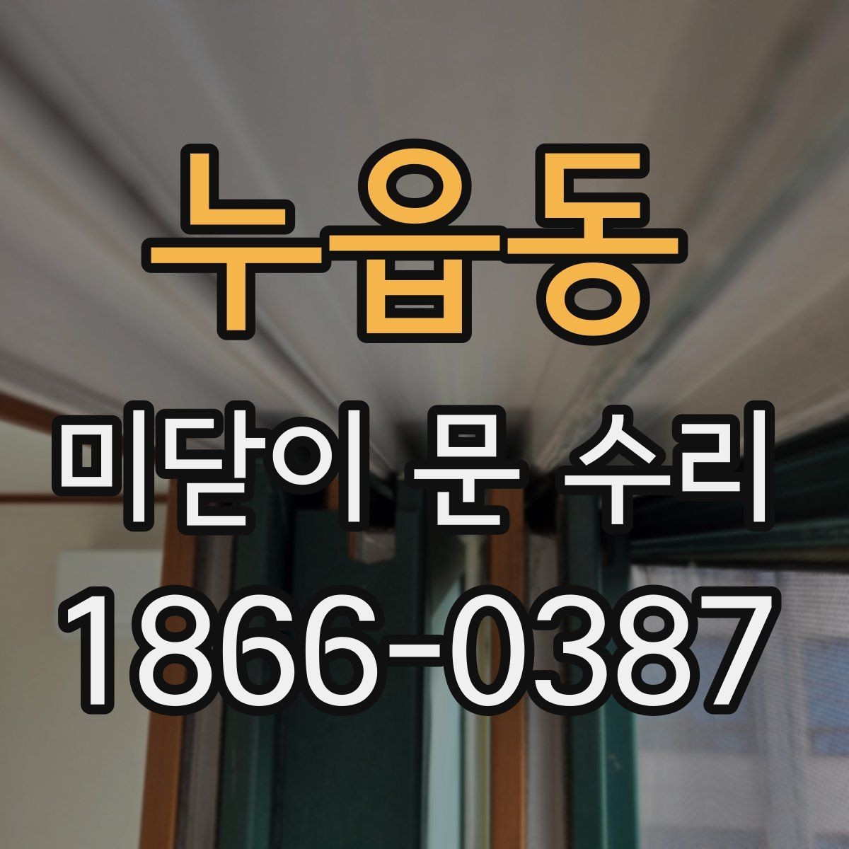 누읍동 미닫이 문 수리 진행 순서와 작업 시간
