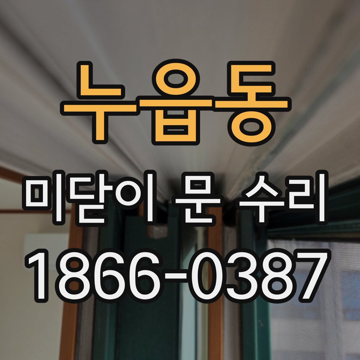 누읍동 미닫이 문 수리