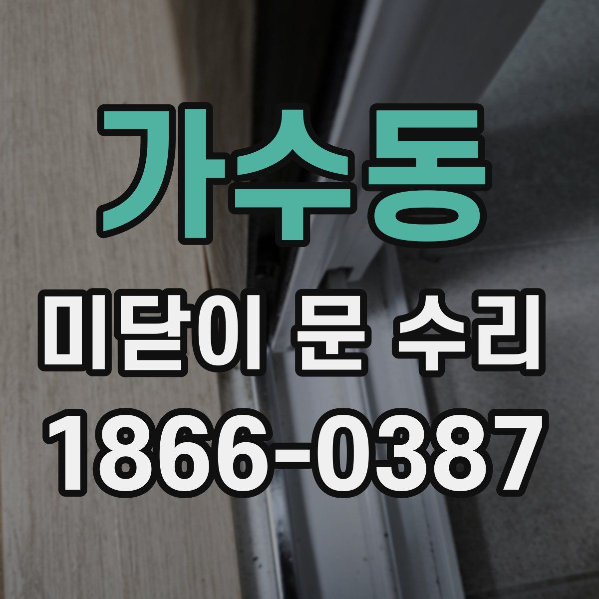 가수동 미닫이 문 수리