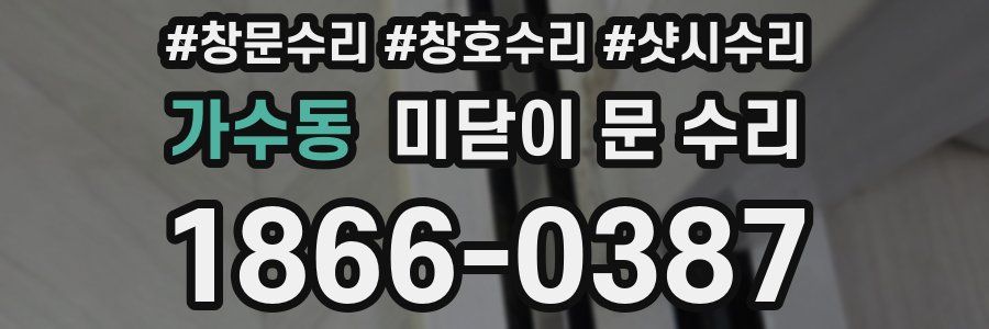 가수동 미닫이 문 수리