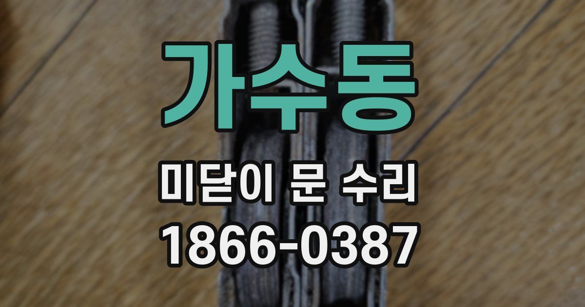 가수동 미닫이 문 수리