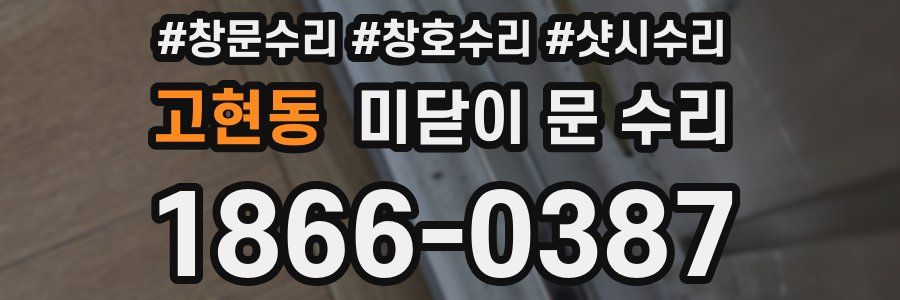 고현동 미닫이 문 수리