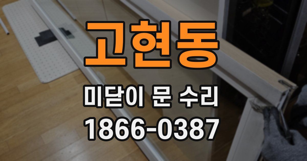 고현동 미닫이 문 수리