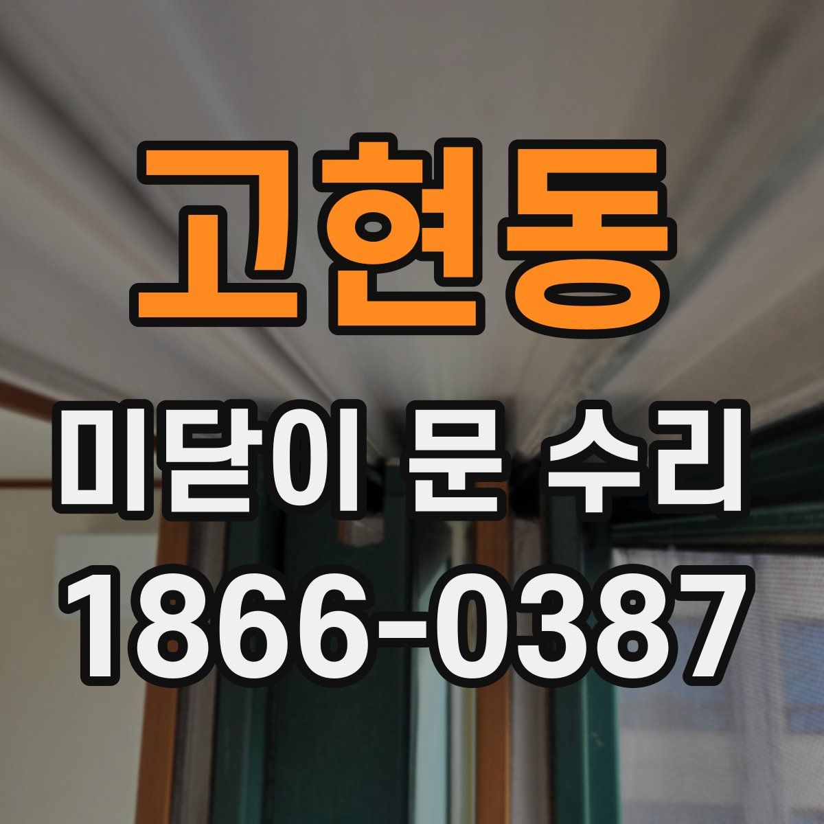 고현동 미닫이 문 수리