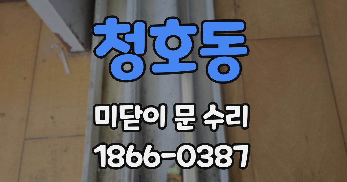 청호동 미닫이 문 수리