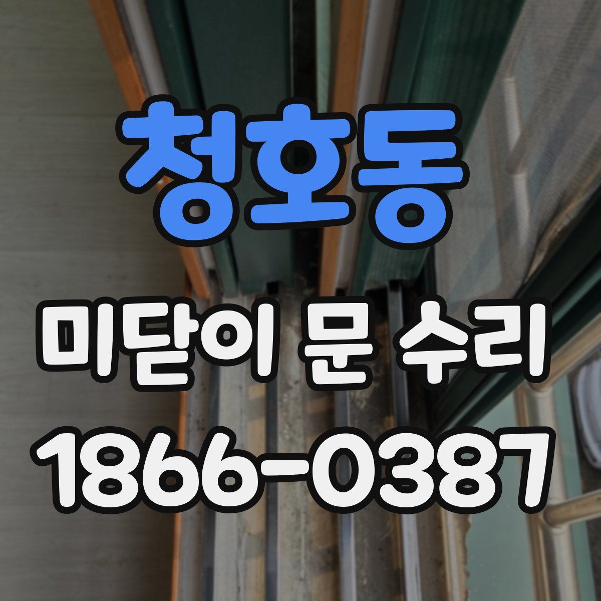 청호동 미닫이 문 수리