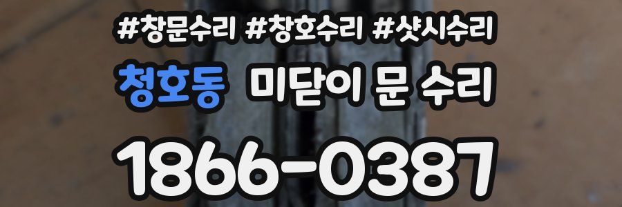 청호동 미닫이 문 수리