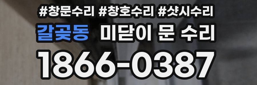 갈곶동 미닫이 문 수리