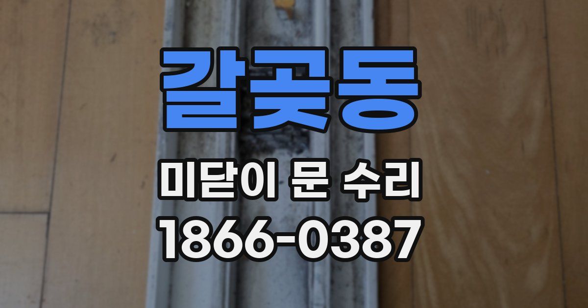 갈곶동 미닫이 문 수리
