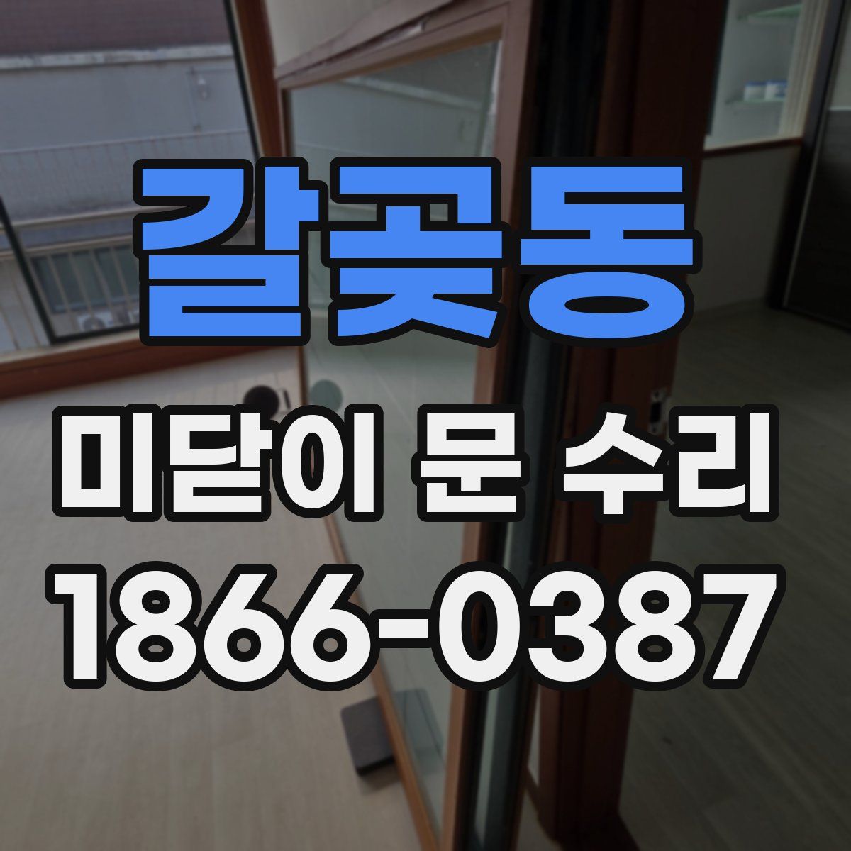 갈곶동 미닫이 문 수리