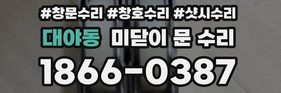대야동 미닫이 문 수리