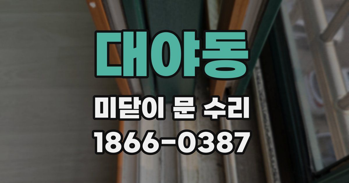 대야동 미닫이 문 수리