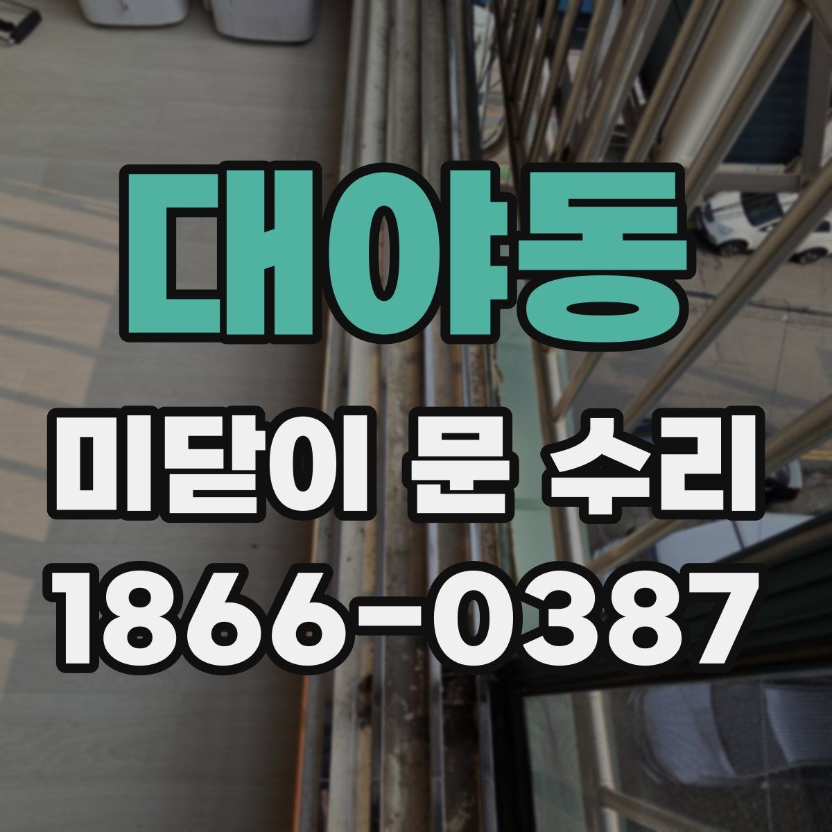 대야동 미닫이 문 수리