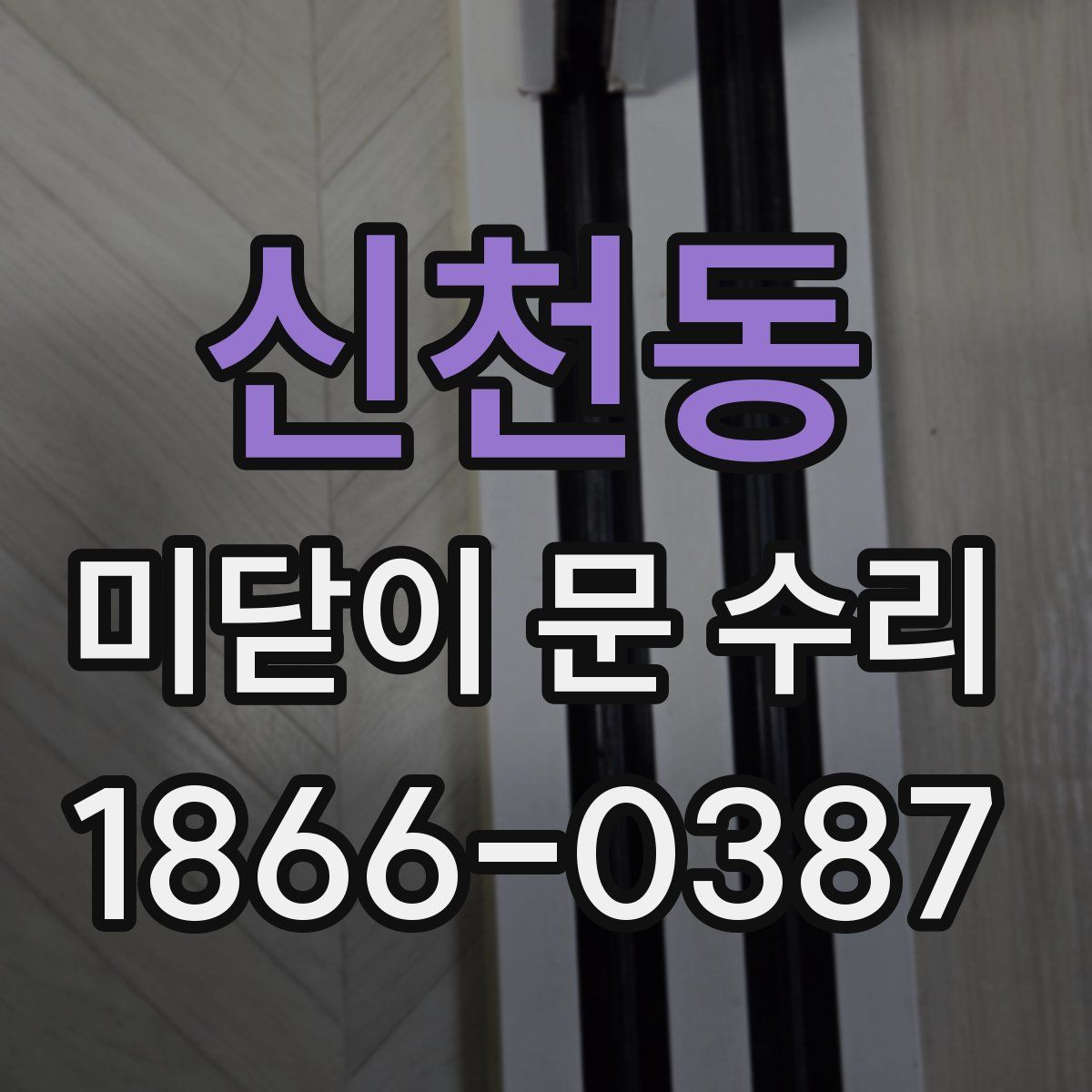 신천동 미닫이 문 수리