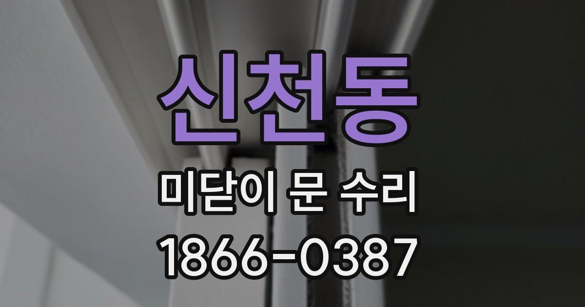 신천동 미닫이 문 수리